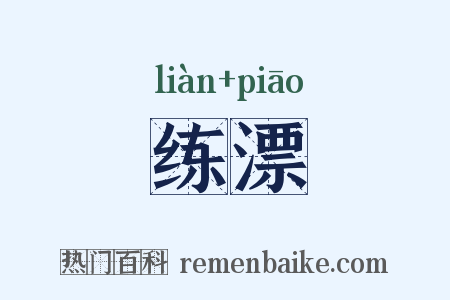 练漂是什么意思的图片
